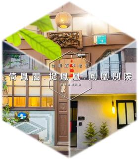 捉鳳凰 台南百年老宅包棟導覽民宿系列Catchphoenix Centennial Guesthouse - 0