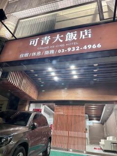 可青大飯店Grand Ke-Cing Hotel - Yilan - 2