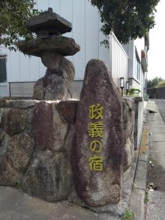 政義の宿 - - 8