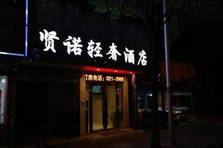 Shanghai Jiejia hotel - 1