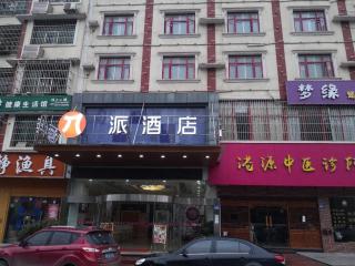 PAI Hotel Changsha Yanghu University of Traditional Chinese Medicine - 0