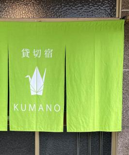 貸切宿KUMANO - Miyazaki - 9