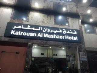 فندق قيروان المشاعر - 9