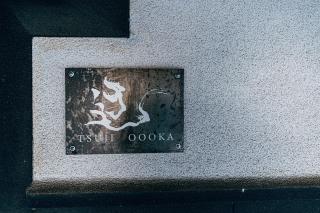 サウナ付き一棟貸し宿 大岡辻-tsuji oooka- - - 6