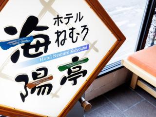 Tabist Hotel Nemuro Kaiyoutei - Nemuro - 9