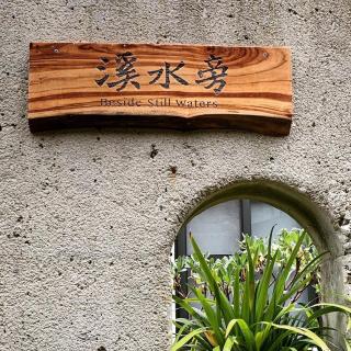 溪水旁民宿 - Sanyi - 9