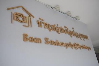 บ้านสว่างศิลป์@อยุธยา Baan Sawhangsilp@Ayutthaya - Phra Nakhon Si Ayutthaya - 4
