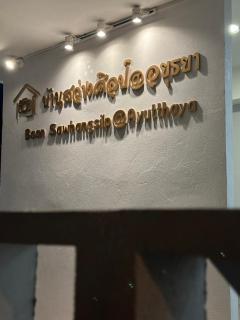 บ้านสว่างศิลป์@อยุธยา Baan Sawhangsilp@Ayutthaya - 9