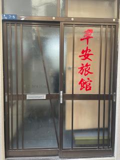 平安旅馆和风 - Tokyo - 2