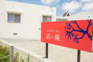 沖縄県屈指のリゾート地恩納村にある一軒家貸切!広々テラスでBBQを楽しみながら最高のバカンスを! - Imbu - 1