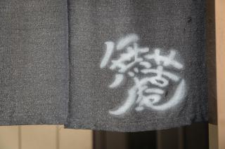 無苦庵 - Kawagoe - 4