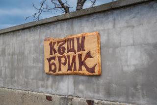 Къщи за гости БРИК - Sapareva Banya - 9