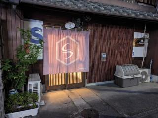京都一棟貸切 京町屋SHUNJU Kazari 1日1組様限定 - Kyoto - 0