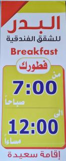 البدر للشقق المخدومة - 8