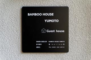 箱根を満喫できる一棟貸し BAMBOOHOUSE yumoto - Hakone - 5