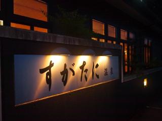 須賀谷温泉 - Nagahama - 8