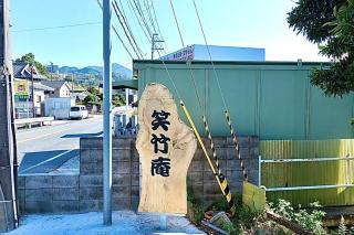 笑竹庵 - - 6