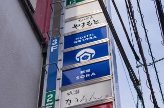 ホステル祇園SORA - 4