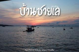 บ้านชายเล เกาะล้าน - Ko Larn - 0