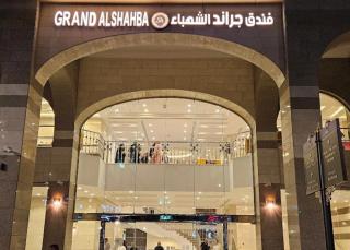 جراند الشهباء Grand Alshahba Hotel - Medina - 1