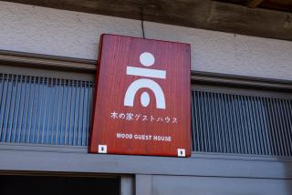 木の家ゲストハウス3号館 - Mito - 8