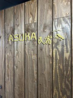 ASUKA 2階松matus - Osaka - 7