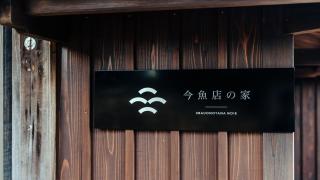 古民家1棟貸し 今魚店の家 - Hagi - 3