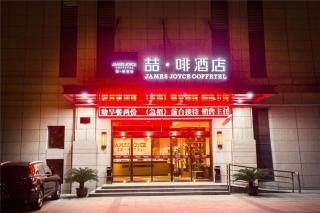 James Joyce Coffetel·Shanghai Jinshan City Beach Bailian Shopping Center - Nanhui - 0