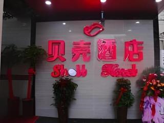 Shell Hefei Luyang District Sipai Building Subway Station Hotel - Hefei - 0