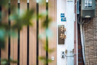 Official TRhouses 和御 弥櫻 5 minutes walk from Osaka Castle, 10 minutes to Namba - Osaca - 8