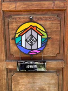 緩緩歸 Slow living - Tainan - 5