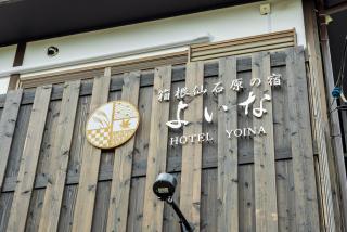 箱根仙石原の宿 よいな - 6