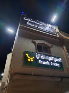 Al Samia economy apartment - 9