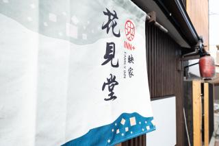 INN Plus Hanamidou - Kyoto - 7