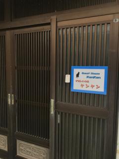 Guest House Ken-Ken - - 8