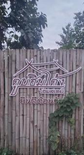 ตูบฮิมโต้งโฮมสเตย์ - Ban Khon - 1