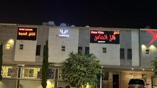 شقق فلل الماس للشقق المخدومة - 0