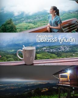 เมฆสวรรค์ ภูทับเบิก - 2