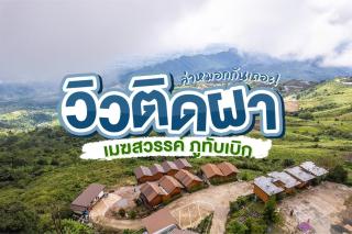 เมฆสวรรค์ ภูทับเบิก - 3