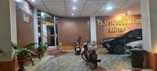 Royal Land Mae Klong Hotel - Samut Songkhram - 1