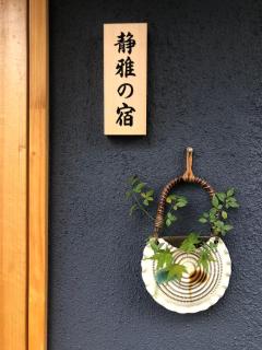 静雅の宿 - Kyoto - 0