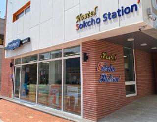 SokCho Station Hostel - 2