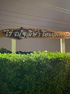 ไร่ณัฐลิษา โฮมสเตย์ - 7