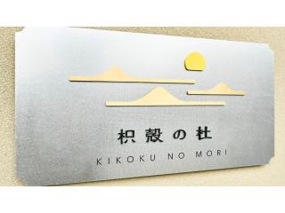 Kikoku no mori - Vacation STAY 31750v - Kyoto - 6