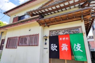 慶村 歌舞伎 - Fujikawaguchiko - 5