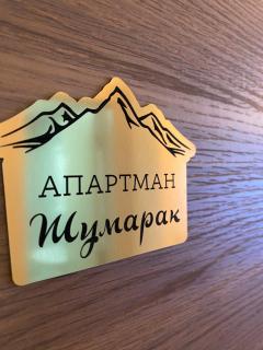 Apartman Šumarak - Divčibare - 3