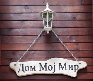 Dom Moj Mir - Soko Banja - 5