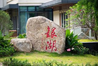 Shenzhen Silver Lake Conference Center Hotel - 6