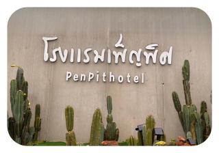 โรงแรมเพ็ญพิศ - Ban Non Nam Thaeng - 0