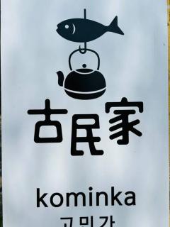 Kominka 10명 숙박, 5대 주차 가능 불멍, 바베큐 가능한 예쁜 감성 숙소 古民家 - Gimhae - 9